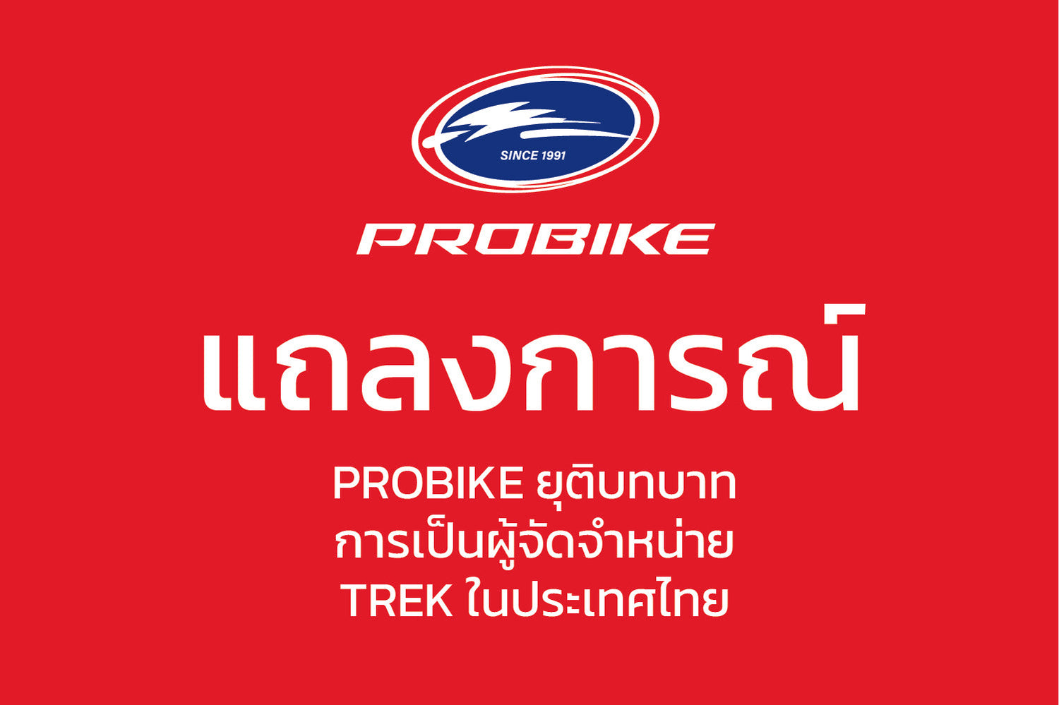 Probike Official Announcement
