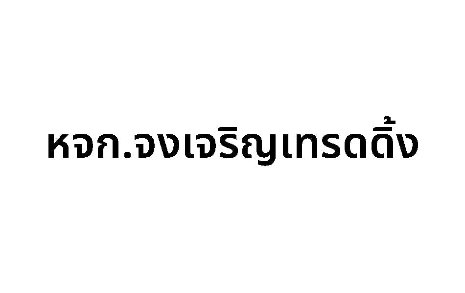 หจก.จงเจริญเทรดดิ้ง