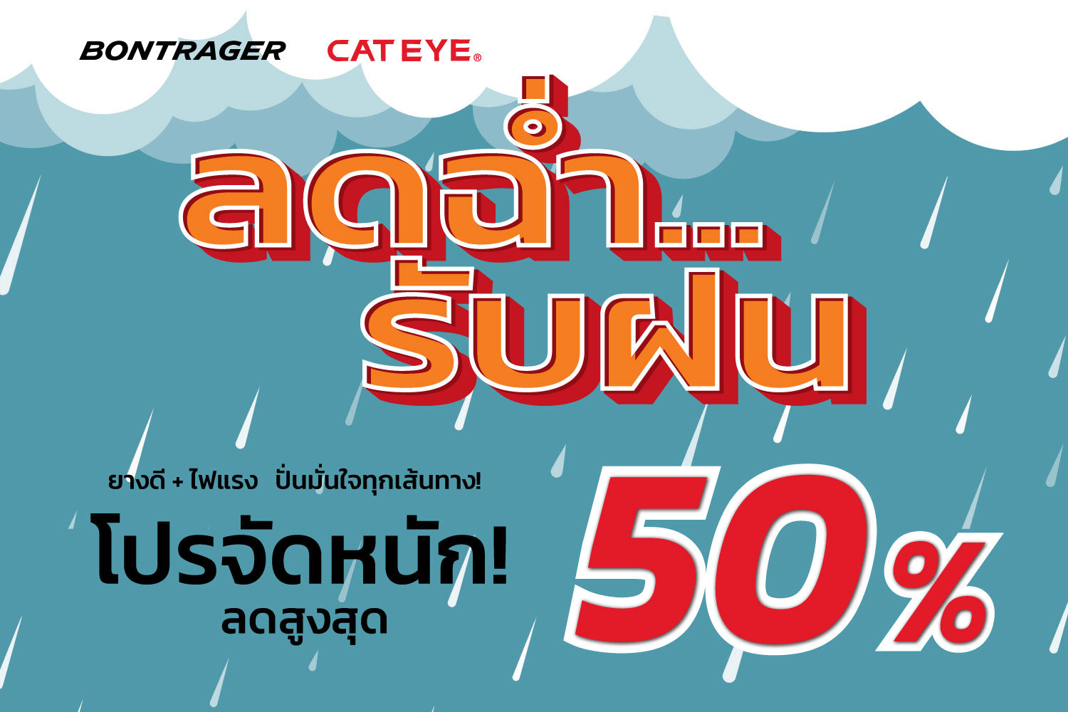 โปร ลดฉ่ำรับฝน!