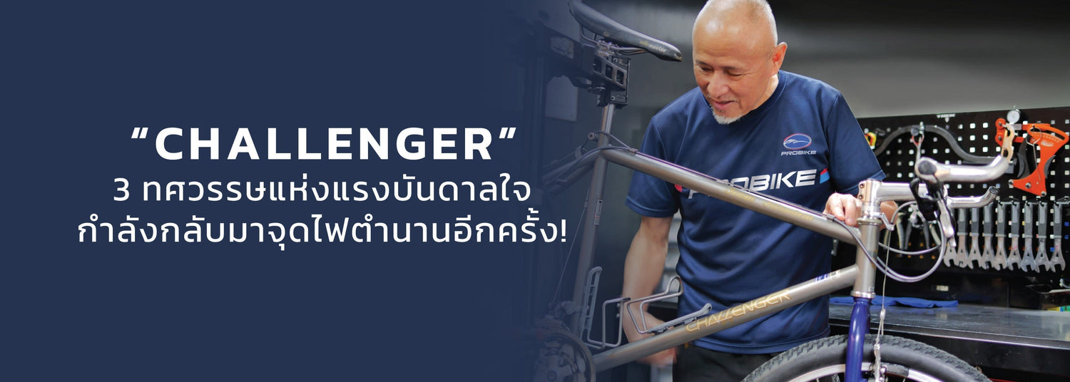 The story of CHALLENGER bicycles