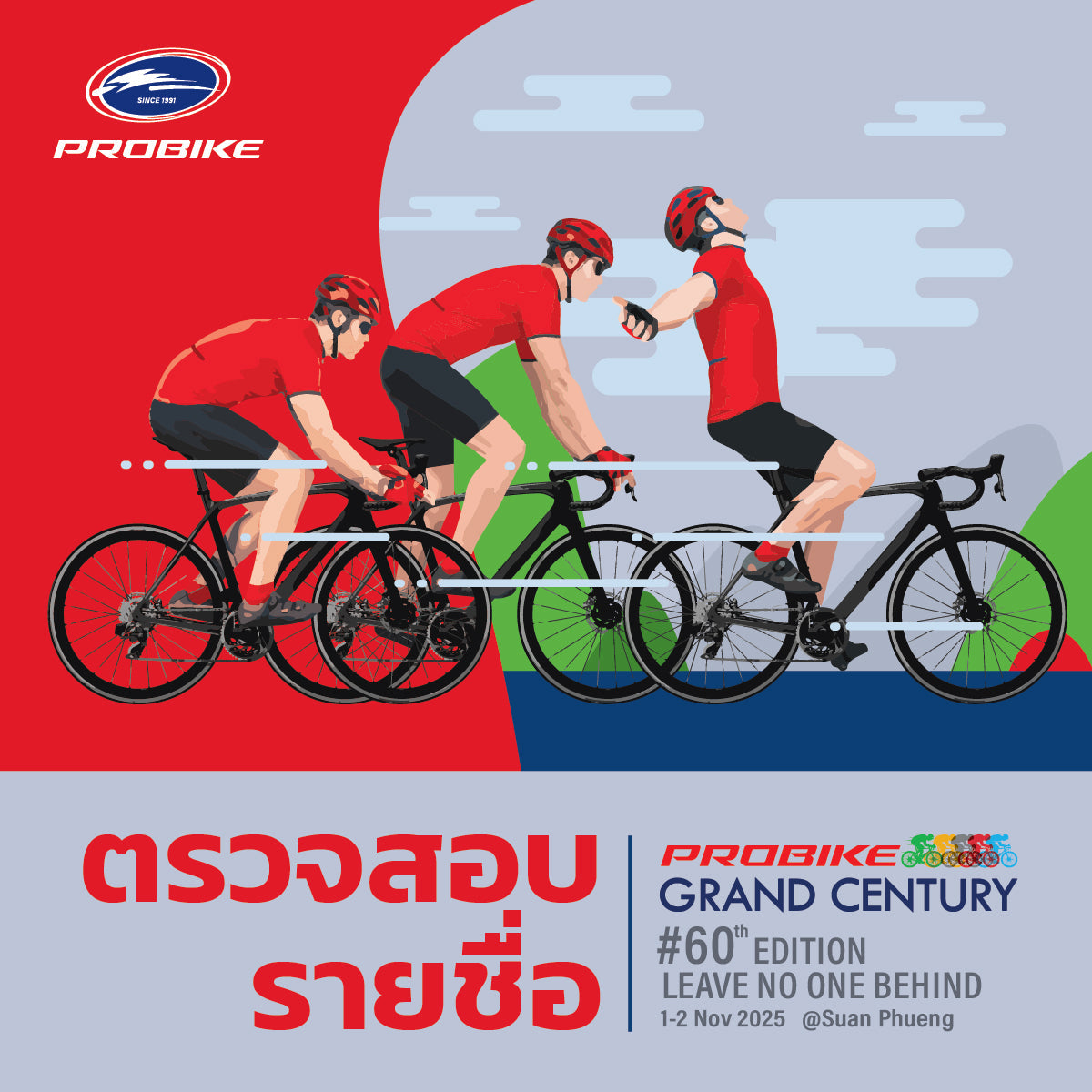 ตรวจสอบรายชื่อผู้เข้าร่วมกิจกรรม 𝗣𝗥𝗢𝗕𝗜𝗞𝗘 𝗚𝗥𝗔𝗡𝗗 𝗖𝗘𝗡𝗧𝗨𝗥𝗬 #𝟲𝟬