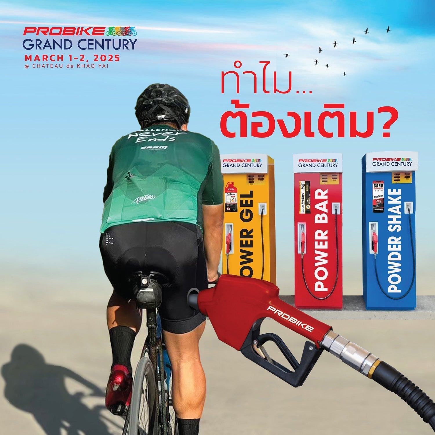 Did you know with Probike EP1 กับหัวข้อ "ทำไมต้องเติม??"