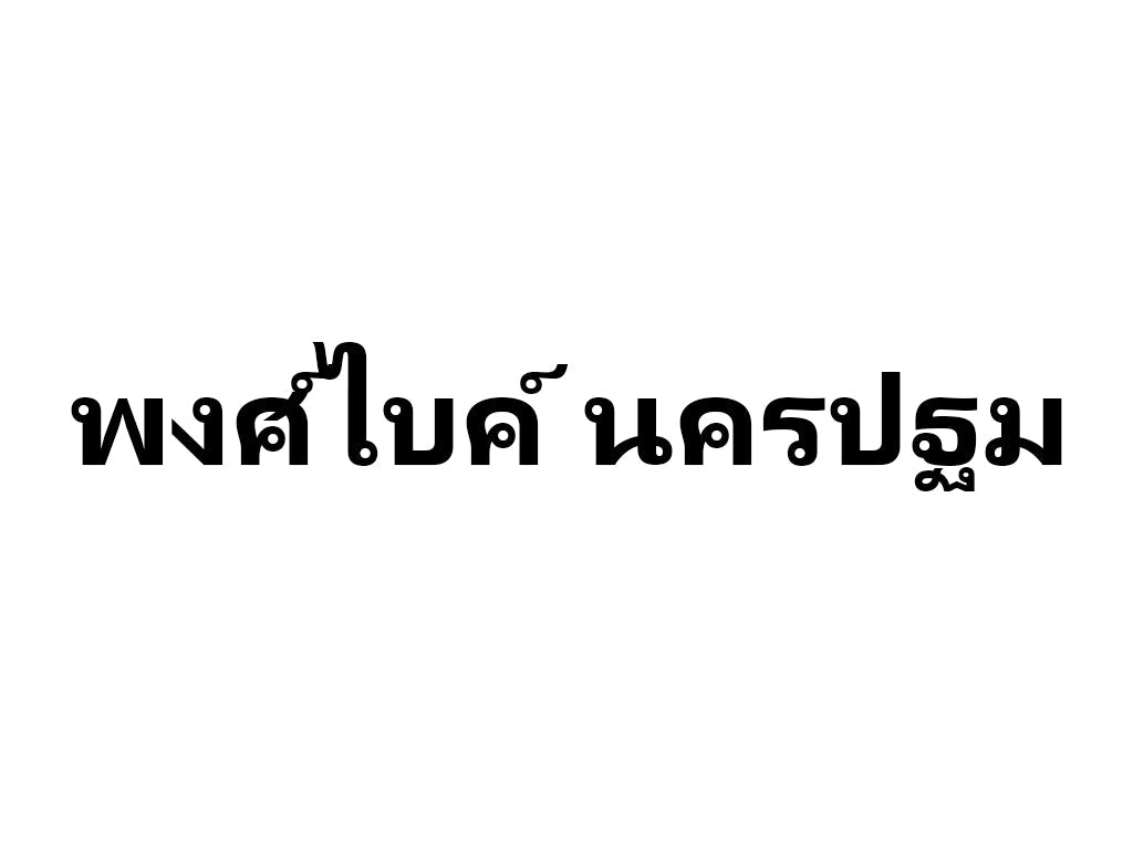 พงศ์ไบค์ นครปฐม