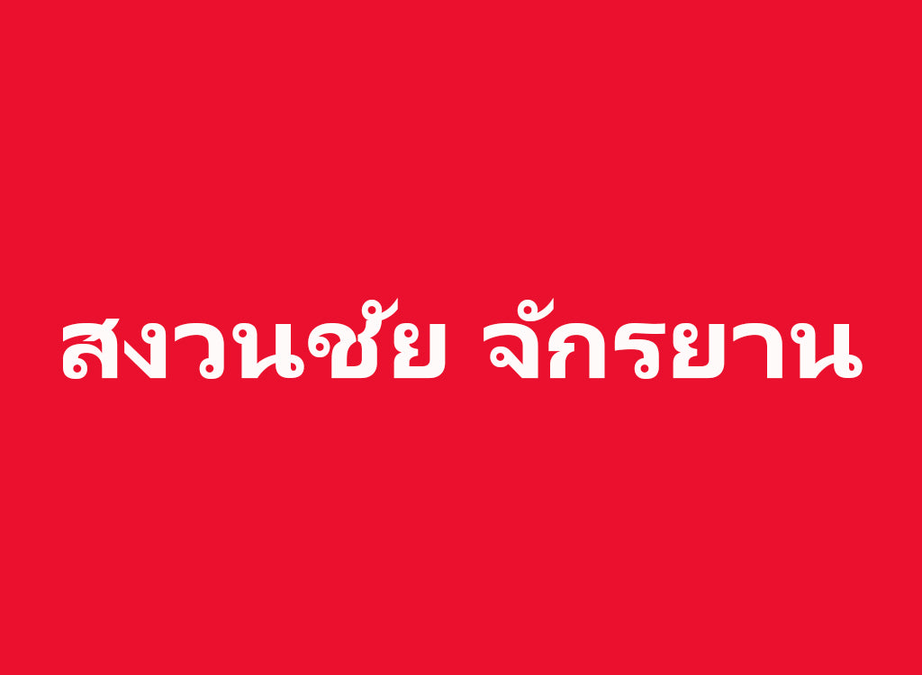 สงวนชัยจักรยาน