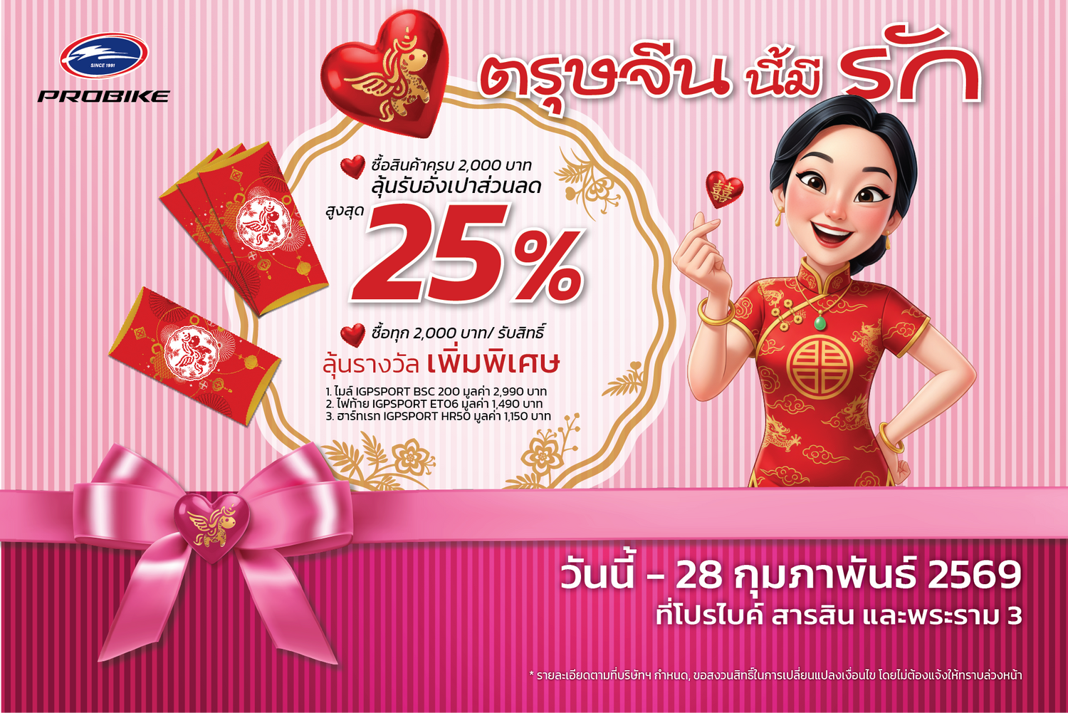 Promotion ตรุษจีนนี้มีรัก