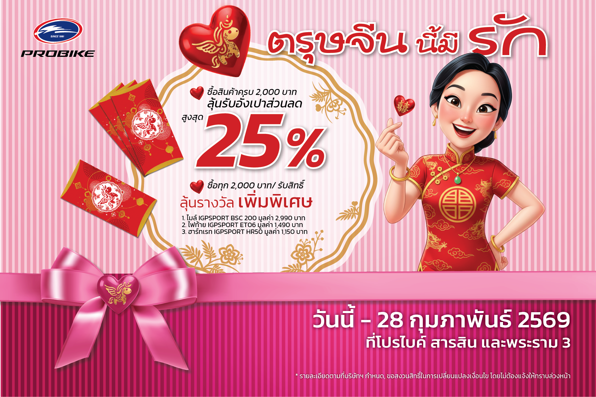 Promotion ตรุษจีนนี้มีรัก